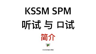 Ujian Lisan dan Ujian Bertutur  听试 口试  KSSM [upl. by Lesoj429]