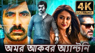 অমর আকবর অ্যান্টনি  4K ULTRA HD বাংলা ডাবড ফুল মুভি  রবি তেজা ইলিয়ানা  Amar Akbhar Anthoni [upl. by Delmar565]