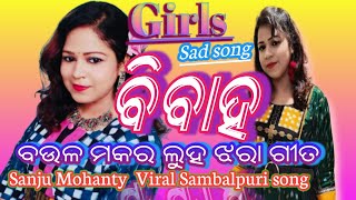 Baula Makara  Bibaha song 😭girl Sad Sambalpuri song 💐 Sanju Mohanty Stage Show Uksambalpuri [upl. by Urson656]