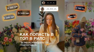 КАК РАСКРУТИТЬ ИНСТАГРАМ РИЛС  за месяц 10000 подписчиков  продвижение в инстаграм  Reels [upl. by Wolfy]