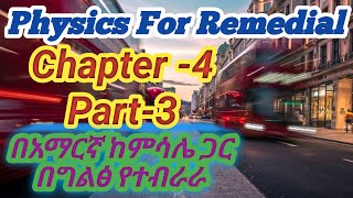 Ethiopian remedial Course Physics Chapter 4 part 3የሪሚድያል ኮርስ ምዕራፍ 4 ክ3 remedial [upl. by Scharff]