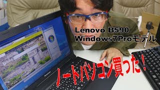 【パソコン】ノートパソコン買いました Lenovo B590 Windows7Proモデル [upl. by Leander922]