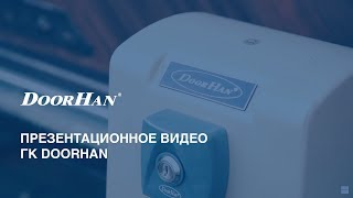 Презентационное видео DoorHan ГК ДорХан [upl. by Melvina]