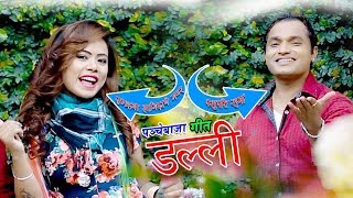 New Panche Baja Song 2075  डल्ली Dalli  Pashupati Sharma amp Samjhana Lamichhane Magar [upl. by Onidranreb]