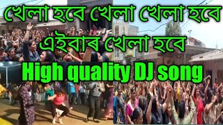 খেলা হবে এইবাৰ খেলা খেলা খেলা হবে Dj song khela hobe khela hobe Dj song [upl. by Oirelav401]