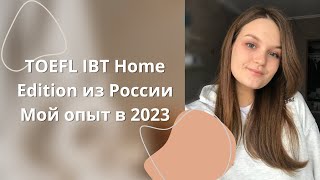 TOEFL IBT Home Editionмой опыт сдачи экзамена из Россиисоветы [upl. by Ardnahcal401]