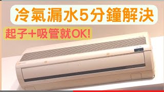 冷氣漏水不用修 5分鐘簡易搞定保養 《居家維護 DIY》 [upl. by Carothers326]