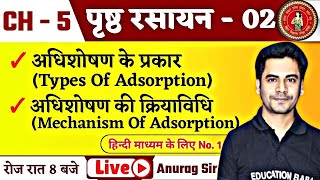 पृष्ट रसायन  02  Types Of Adsorption in hindi  12th Chemistry Chapter 5 Bihar Board 2025 [upl. by Euginimod]