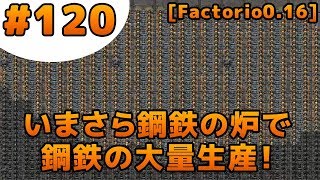 120 工場長の惑星開拓記 Factorio016鋼鉄の炉の海を作るよ！ [upl. by Ahsied663]