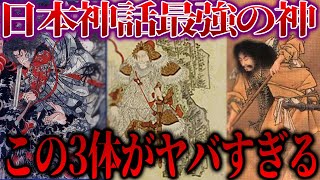 日本神話 最強の神様 3 選 [upl. by Ellynad]