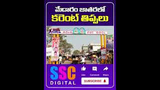 Power cuts in Medaram jathara  Medaram Jatara 2024  Shorts SSCDigital BalannaMuchatlu [upl. by Lederer]