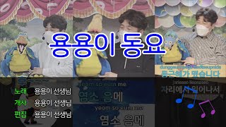 용용이 동요 모음 ㅋㅋㅋ 12분 15곡 [upl. by Gerger]