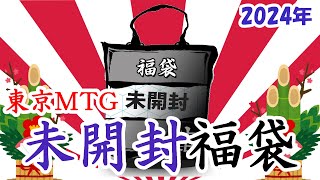 【MTG】新年に相応しいパックの塊！東京MTG未開封福袋！！【福袋2024】 [upl. by Irtemed]