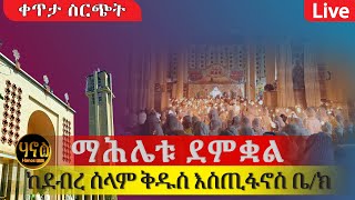 🔴ቀጥታ ስርጭት  ማሕሌቱ ደምቋል  የቅዱስ እስጢፋኖስ በዓለ ሲመት  eotc live  hanos tube hanos7 [upl. by Ezzo]