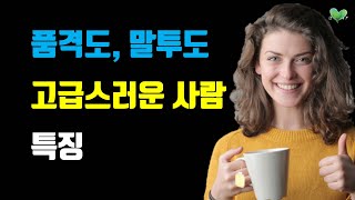 사람도 말투도 고급스럽게 만드는 방법  품격도 말투도 고급스러운 사람 특징 [upl. by Mosenthal]