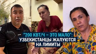 Хватает ли узбекистанцам социальная норма потребления электроэнергии [upl. by Revkah]