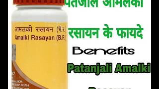 पतंजलि आमलकी रसायन के फायदे । Patanjali Amalki Rasayan Benefits [upl. by Kaitlynn]