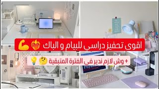 اقوى تحفيز دراسي للبيام و الباك❤️‍🔥💪👀  كيفها تتعامل مع الفترة المتبقية 🤔💡 BAC 🤍 BEM [upl. by Tteirrah]