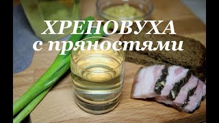 Хреновуха с пряностями Рецепт хреновухи [upl. by Akenihs]