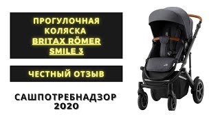 Britax Römer Smile 3  реальный отзыв на коляску  Плюсы и минусы  Сашпотребнадзор [upl. by Jena]