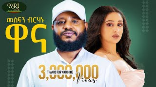 Mesfin Berhanu  Wanna  መስፍን ብርሃኑ  ዋና  New Ethiopian Tigrigna music 2024 Official Video [upl. by Allehcim]