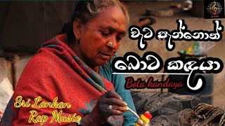 වැට පැන්නොත් බොට කදයාWATA PANNOTH BOTA KANDYASRI LANKAN RAP MUSICSINHALA NEW RAP SONG🇱🇰 🇱🇰 🇱🇰 [upl. by Ayetal]