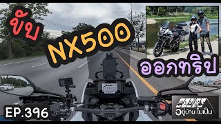 ขับ NX500 พาแม่บ้านซ้อนท้ายลงใต้ [upl. by Vernor]