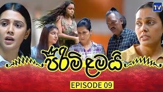 PIRIMI LAMAI  EPISODE 09  පිරිමි ළමයි [upl. by Octavie]