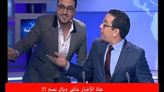 Rachid Show  رشيد العلالي يفاجئ صلاح الدين الغماري في بلاطو الأخبار [upl. by Otrebmuh]