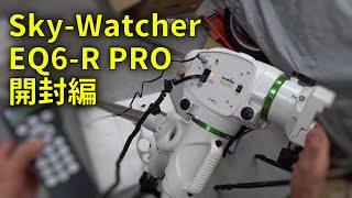 220924 SkyWatcher EQ6R PRO 赤道儀 開封編 その１ [upl. by Ott867]