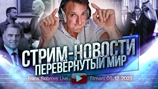 Перевёрнутый мир Стрим  Новости 08122023 [upl. by Enajyram]