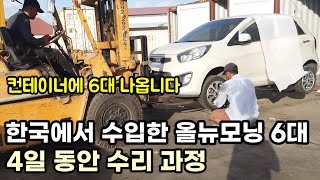 한국에서 수입 된 12년식 올뉴모닝 6대 타이어 빼고 차곡차곡 넣어 왔습니다 [upl. by Sunev167]