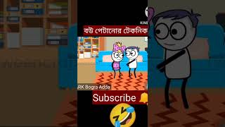 বউ পেটানোর টেকনিক  Funny Comedy Cartoon VideoBangla Cartoon  ARK Bogra Adda shorts [upl. by Ennaihs]