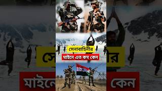 🇮🇳 ভারতীয় সেনাবাহিনীর মাইনে এত কম কেন  Why so few mines in Indian army shorts youtubeshorts [upl. by Flodnar]