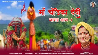 MAA CHANDIKA DEVI JAGAR BHAG 1  GARHWALI JAGAR 2024  ARCHANA SATI OFFICIAL [upl. by Ocker615]