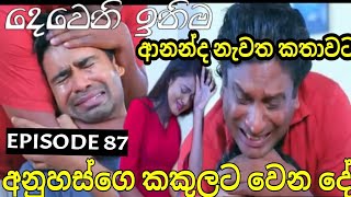 Deweni Inima  දෙවෙනි ඉනිම   Season 02 Episode 88 8th February 2024 Teledrama review [upl. by Hewie447]