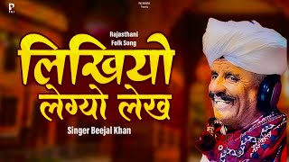 लिखियो लेग्यो लेख  Beejal Khan  Rajasthani Song  Likhiyo Legyo Lekh  Original New Marwadi Song [upl. by Barnabas368]