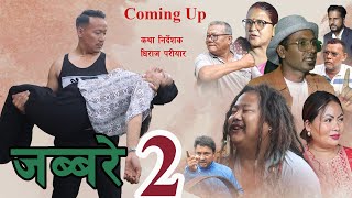 जब्बरे ll पार्ट 2 ll Promo [upl. by Wilow]