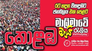 Colombo May Day Rally  මාලිමාවේ කොළඹ මැයි රැලිය  රටහදන විසඳුමට ජන බලය එක පෙළට  20240501 [upl. by Nitsu]