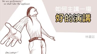 超實用演講技巧基礎 [upl. by Lucas655]