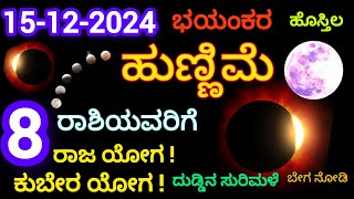 15 ಡಿಸೆಂಬರ್ 2024 ಭಯಂಕರ ಹುಣ್ಣಿಮೆ  ಈ 8 ರಾಶಿಯವರಿಗೆ ಕುಬೇರ ಯೋಗ ರಾಜ ಯೋಗ ದುಡ್ಡಿನ ಸುರಿಮಳೆ  kannada [upl. by Lussi]