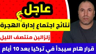 زلزالين ضربا ولايتين منتصف الليل 📌عاجل نتائج اجتماع إدارة الهجرة المناطق المغلقة واذون السفر [upl. by Nellaf]