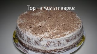 Вкусный простой торт в мультиварке [upl. by Dymoke444]