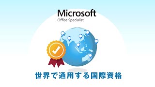 2分でわかる！マイクロソフト オフィス スペシャリスト（MOS） [upl. by Nileuqay]