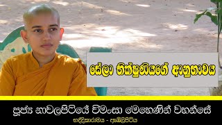 සේලා භික්ෂුණියගේ ආනුභාවය  Nawalapitiye Vimansaa mehenin wahanse [upl. by Pitchford]