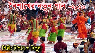 বৈশাখের নতুন গান 2019  Boishakhi New Song 2019  Singer Bipul amp Nishan  sm media [upl. by Sikata431]