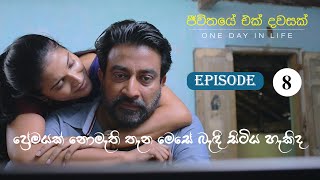 JEEWITHAYE EK DAWASAK  One Day In Life ජීවිතයේ එක් දවසක්  Episode 5 2TH August 2023 [upl. by Lareneg684]