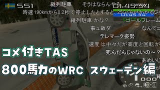 【コメ付き】TASさんの拷問ラリー エクストリームスウェーデン編【WRC Rally Evolved 800馬力】 [upl. by Enylorac]