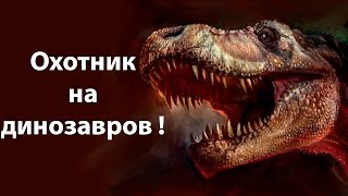 Охотник на динозавров   Carnivores Dinosaur Hunter Reborn [upl. by Lomasi110]