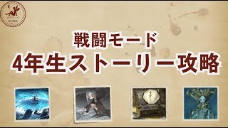 【4年生】メインストーリー戦闘モード攻略法【魔法の覚醒】 ハリーポッター魔法の覚醒 [upl. by Fabi170]